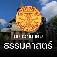 มหาวิทยาลัยธรรมศาสตร์