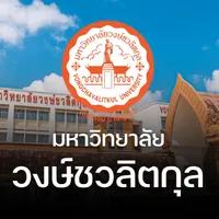 มหาวิทยาลัยวงษ์ชวลิตกุล