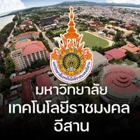 มหาวิทยาลัยเทคโนโลยีราชมงคลอีสาน