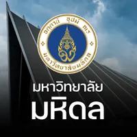 มหาวิทยาลัยมหิดล