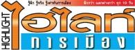 นสพ.ไฮไลท์การเมืองและนิตยสาร Business Highlight