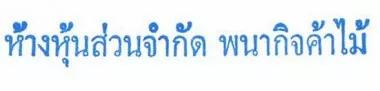 บริษัท พนากิจเอ็นจิเนียริ่ง จำกัด