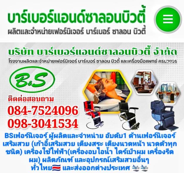 บริษัท บาร์เบอร์ แอนด์ ซาลอน บิวตี้ จำกัด