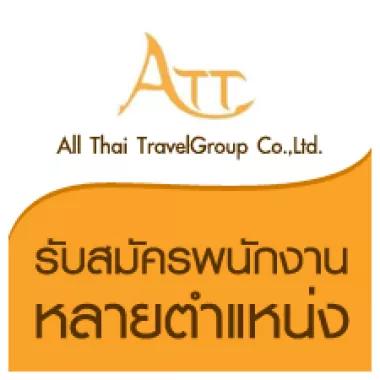 ออลไทย ทราเวล กรุ๊ป จำกัด