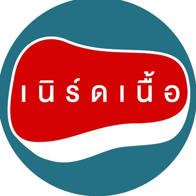 เนิร์ดเนื้อจำกัด