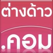 บริษัท เพนทิจูตท์ จำกัด