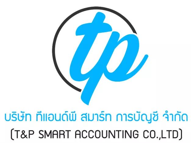 ทีแอนด์พี สมาร์ท การบัญชี