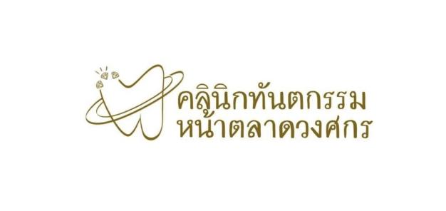 คลินิกทันตกรรมหน้าตลาดวงศกร