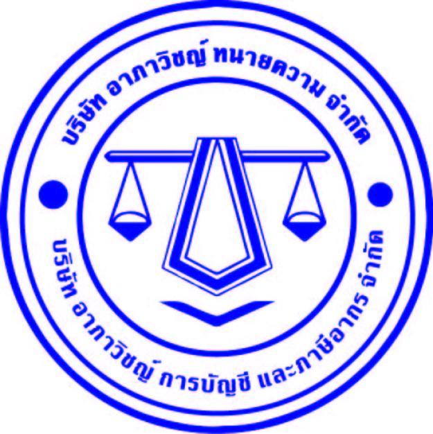บริษัท อาภาวิชญ์ การบัญชี และภาษีอากร จำกัด
