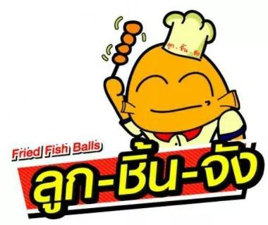 บริษัท ลูกชิ้นจัง ดิสทริบิวเตอร์ จำกัด