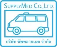 บริษัท ซัพพลายเมด จำกัด