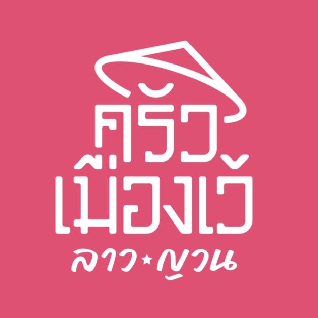 บริษัท ครัวเมืองเว้ กรุ๊ป จำกัด