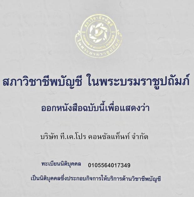 บริษัท ที.เค.โปร คอนซัลแท็นท์ จำกัด
