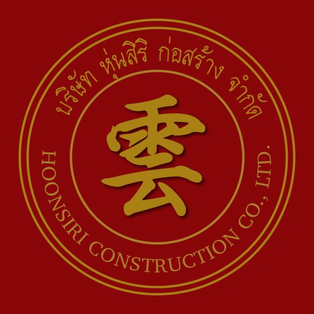 บริษัท หุ่นสิริ ก่อสร้าง จำกัด