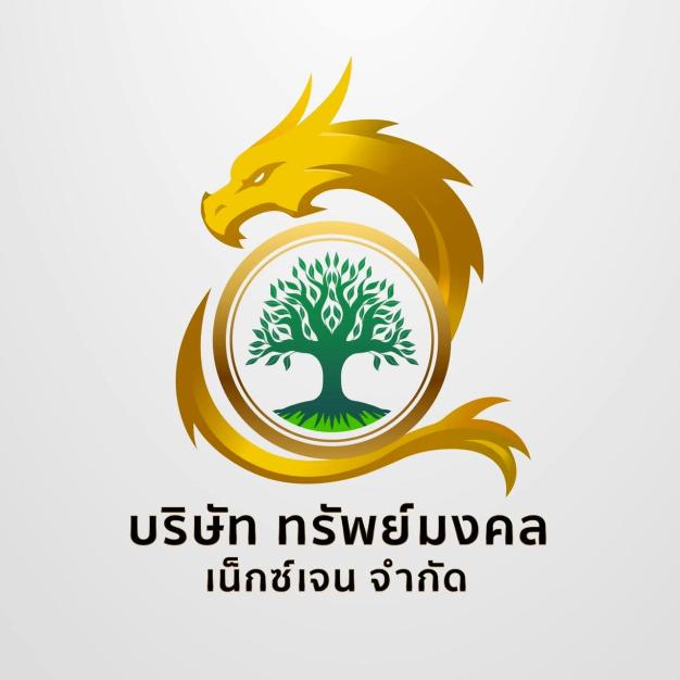 บริษัท ทรัพย์มงคล เน็กซ์เจน จำกัด
