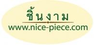 บริษัท ชิ้นงาม จำกัด