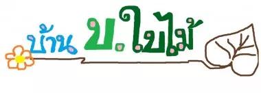 บ้านบ.ใบไม้ ศูนย์ส่งเสริมพัฒนาการและความคิดสร้างสรรค์