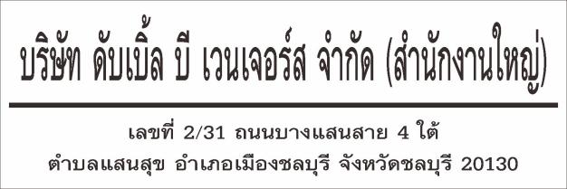 บริษัท ดับเบิ้ล บี เวนเจอร์ส จำกัด