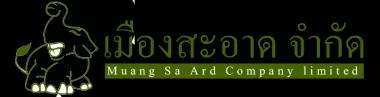 บริษัท เมืองสะอาด จำกัด