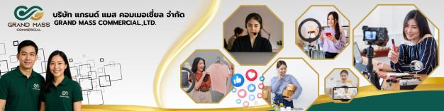 บริษัท แกรนด์ แมส คอมเมอเชี่ยล จำกัด