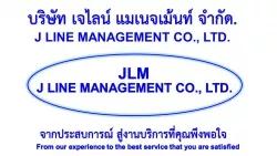 เจไลน์ แมเนจเม้นท์ จำกัด