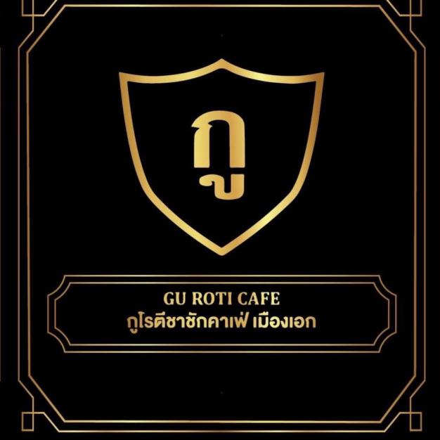 ร้านกูโรตีชาชักคาเฟ่เมืองเอก