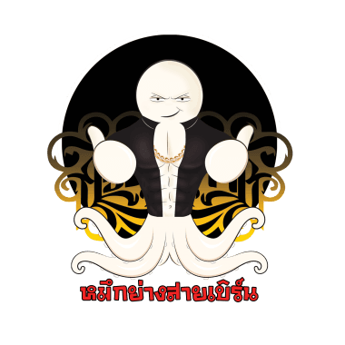 หมึกย่างสายเบิร์น