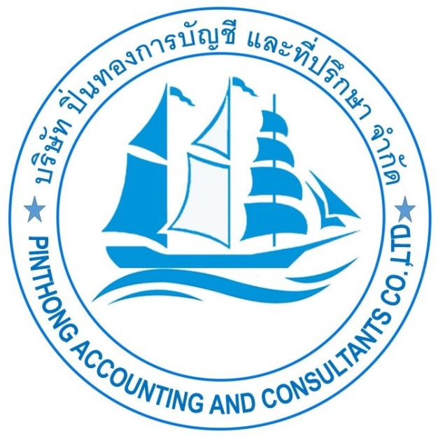 บริษัท ปิ่นทองการบัญชี และที่ปรึกษา จำกัด