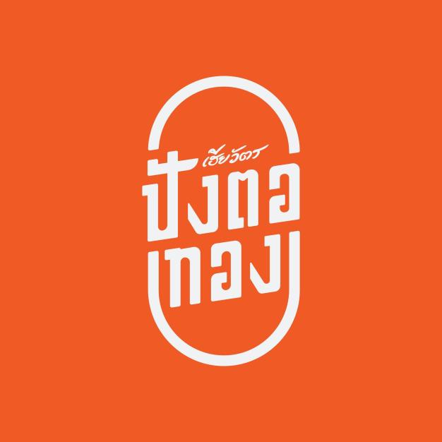 บริษัท เก็ทอัสยูฟุล จำกัด
