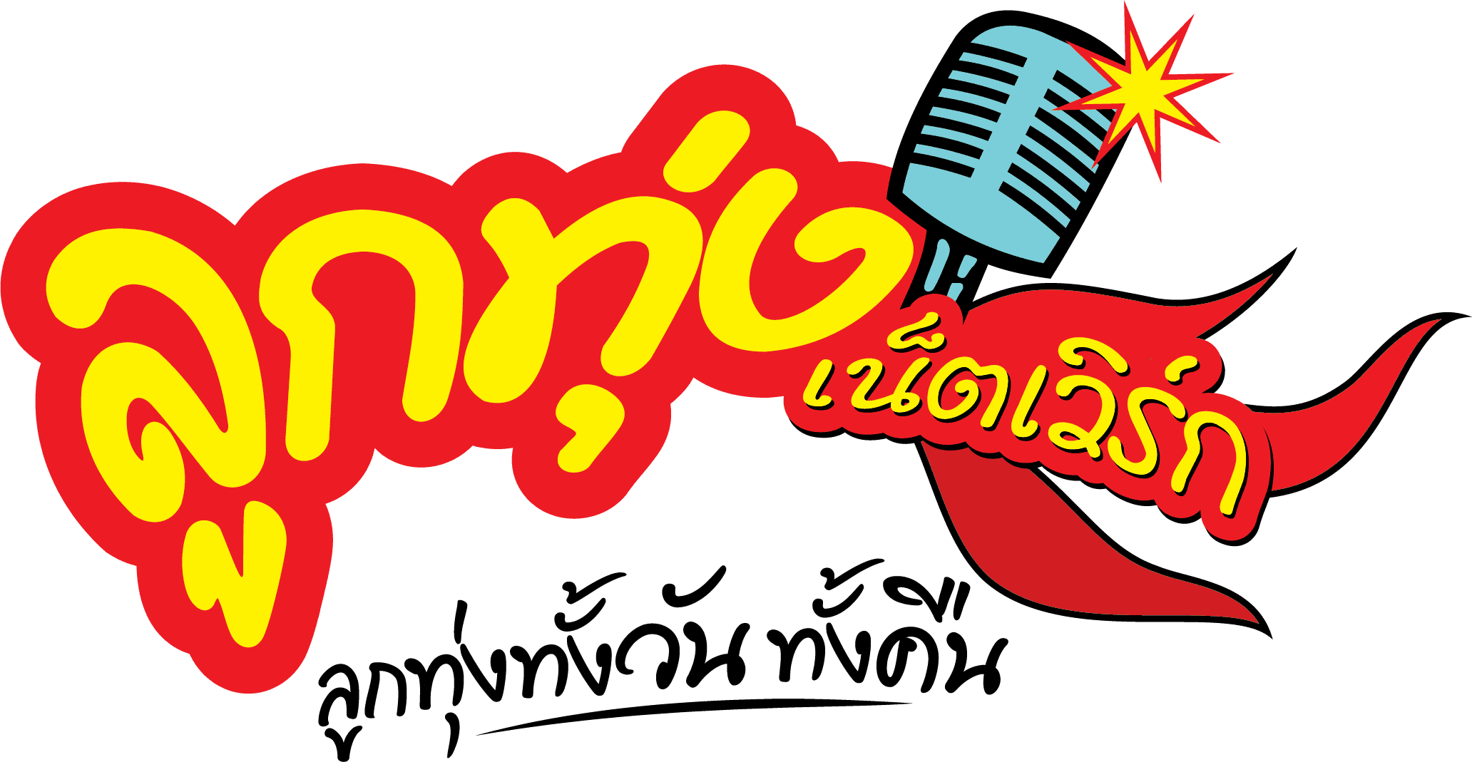 บริษัท ลูกทุ่งเน็ตเวิร์ค 24 ชั่วโมง จำกัด