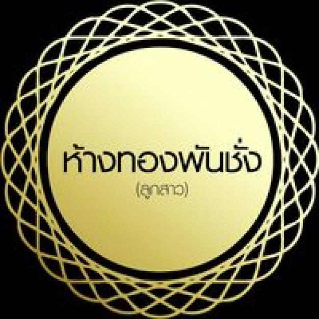 ห้างทองพันชั่ง(ลูกสาว)