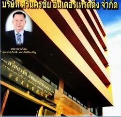 บริษัท ศรีนครชัย อินเตอร์เทรดดิ้ง จำกัด