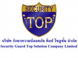 บริษัท รักษาความปลอดภัย ท็อป โซลูชั่น จำกัด