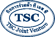 กิจการร่วมค้า ที เอส ซี ( TSC Join Venture )