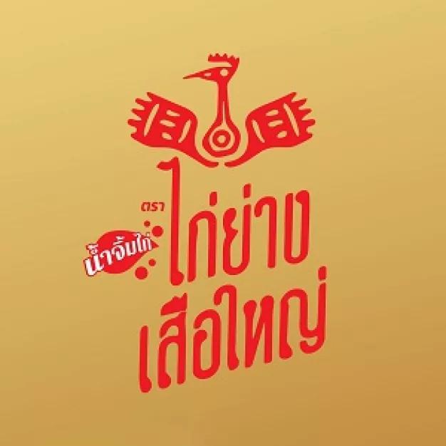 เสือใหญ่ 2022