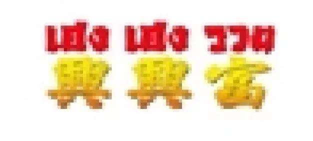 เฮง เฮง รวย