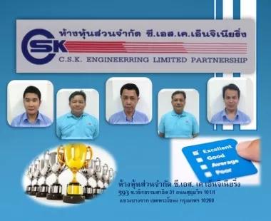 ห้างหุ้นส่วนจำกัด ซี.เอส.เค.เอ็นจิเนียริ่ง