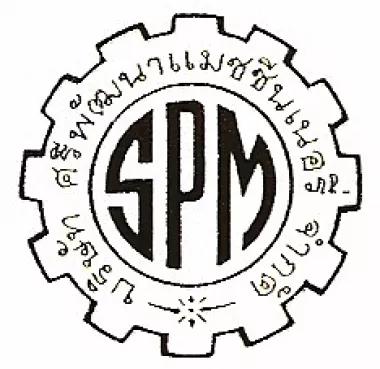 บริษัท ศรีพัฒนาแมชชีนเนอรี่ จำกัด
