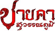 บริษัท ชายคา สุวรรณภูมิ จำกัด