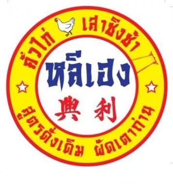 หลีเฮง