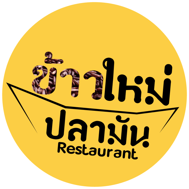 บริษัท ข้าวใหม่ปลามัน อัมพวา จำกัด