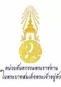 มูลนิธิทันตนวัตกรรม ในพระบรมราชูปถัมภ์