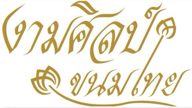 บริษัท งามศิลป์ ขนมไทย จำกัด