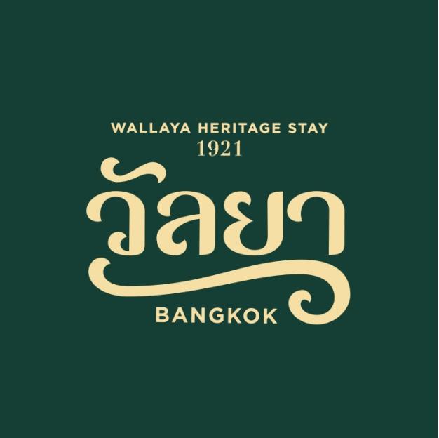 วัลยา เฮอริเทจ สเตย์ โดย น.ส. เพชรรัตน์ สิริเศรษฐนนท์