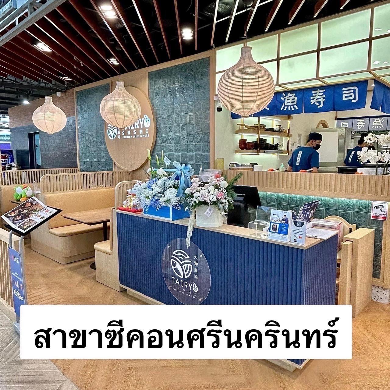 บริษัท ไทเรียว ฟู้ด จำกัด / ร้านอาหารญี่ปุ่น Tairyo Sushi