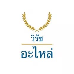 วิรัชอะไหล่