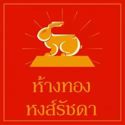 หจก.ห้างทองหงส์รัชดา