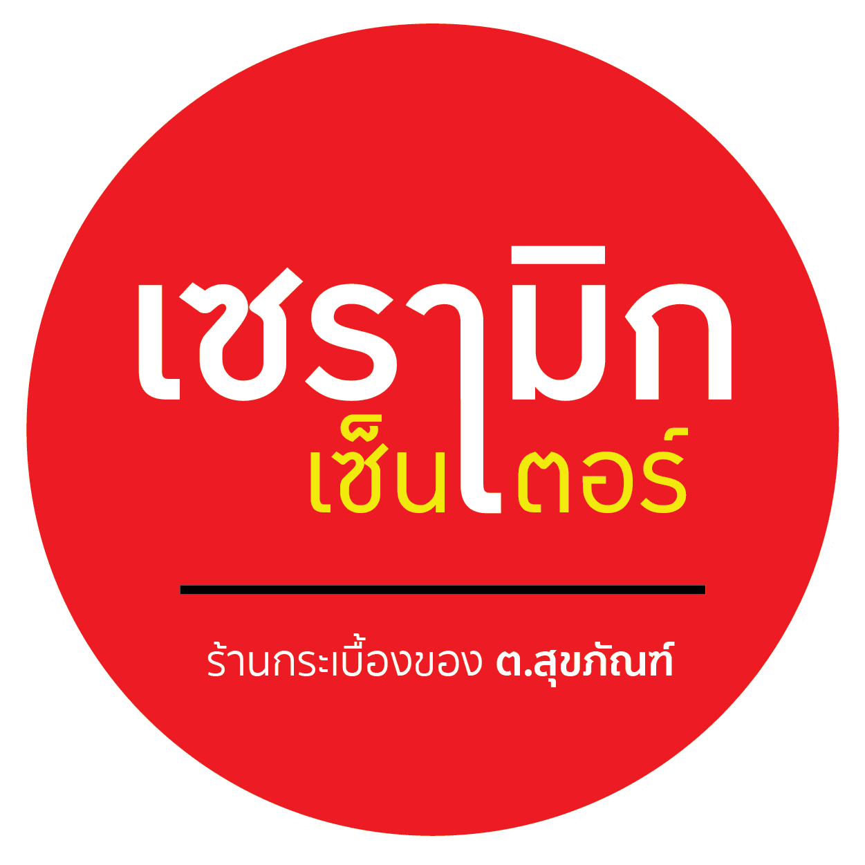 บริษัท ต. สุขภัณฑ์ เซ็นเตอร์ จำกัด