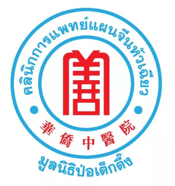 คลินิกการประกอบโรคศิลปะ สาขาการแพทย์แผนจีนหัวเฉียว