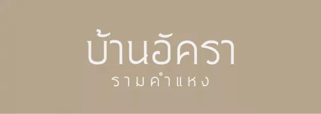 เศรณี โฮม